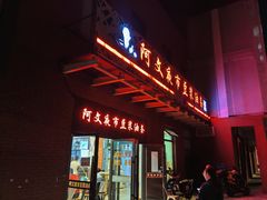 -阿文夜市豆浆油条(临潼路店)