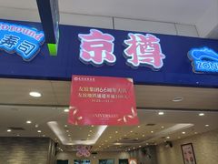-京樽回転寿司(奥林匹克店)