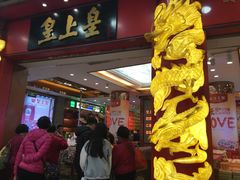 -皇上皇腊味店(下九路店)