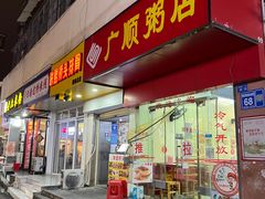 -广顺粥店(金鱼巷商住楼店)