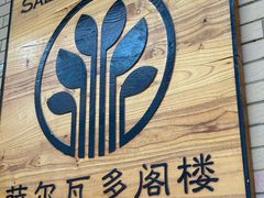 -萨尔瓦多Salvador's