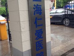 iphone_upload_pic-上海仁爱医院