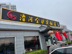 门面-漕河全驴宴饭店(徐水店)