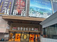 -萧邦音乐会所KTV·蒸汽活海鲜自助(福田店)