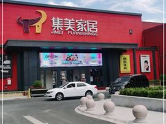 -集美家居城(定慧桥店)
