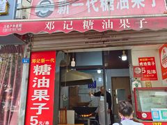 -邓记新一代糖油果子(四川煤管局供销公司职工宿舍店)