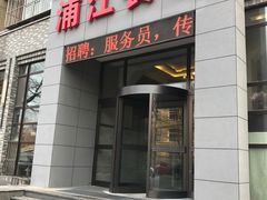 门面-浦江餐饮·上海菜馆(五四路店)