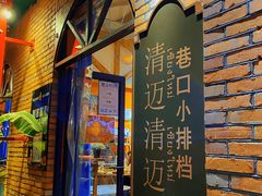 -清迈清迈巷口小排档(烟台山店)