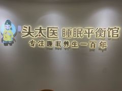 -头太医·头疗·SPA按摩·睡眠疗愈(海岸城东座店)