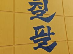 -七八冷面·延边朝鲜族美食(世纪汇店)
