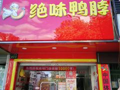 门面-绝味鸭脖(江城路店)