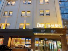 -蓝港海鲜厨房(闽江路店)