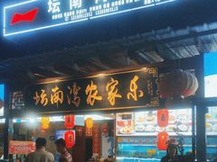 -坛南湾农家乐·海鲜楼·大排档(平潭坛南湾店)