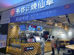 门面-书亦烧仙草(西宸天街店)
