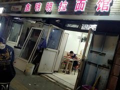 门面-鑫明明拉面(宁化路店)