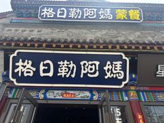 -格日勒阿妈蒙古厨房(大召店)