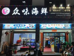 -众味海鲜大排档·活海鲜·潮汕味(南澳店)