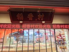 -稻香村(观前街店)