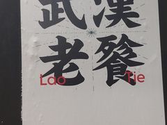 -小民大排档(马场角横路店)