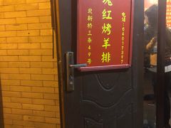 门面-玫瑰红烤羊排(北新桥三条店)
