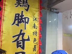 -鸡脚旮旯平江路店