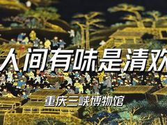 -重庆中国三峡博物馆(重庆博物馆)