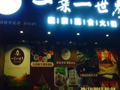 门面-素渡·一茶一素素食馆(新疆店)