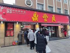 -鼎丰真(重庆路店)
