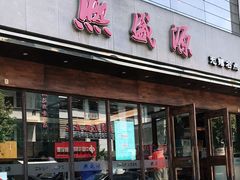 门面-熙盛源(苏苑街店)