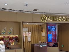 -海底捞火锅(让胡路万达店)