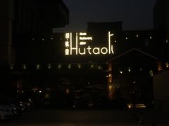 -胡桃里音乐酒馆(曲江店)