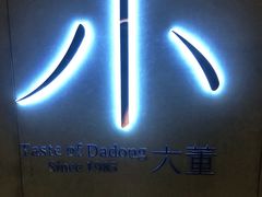 -小大董·烤鸭(凤凰汇店)