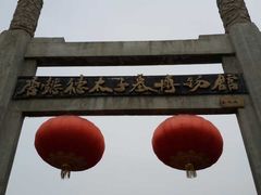 -懿德太子墓博物馆