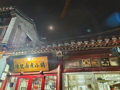 -陈记卤煮小肠