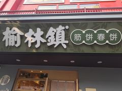 -榆林镇筋饼(知春路店)