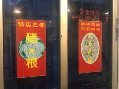 -华哥新鲜猪精品美食