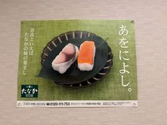 -柿叶寿司 本铺Tanaka(奈良本店)