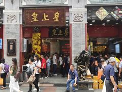 -皇上皇腊味店(下九路店)