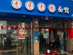 -梁掌门老梁干挑(凤凰路店)