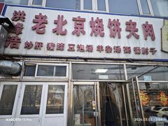 -洪峰浩老北京烧饼夹肉(角门路店)