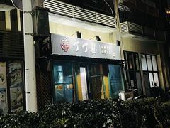 -丁丁猫重庆小面(徐州路店)