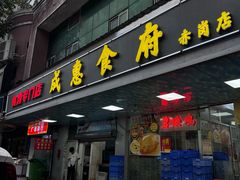 -成惠食府(赤岗店)