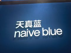 -天真蓝照相馆(杭州滨江宝龙店)