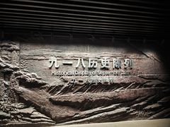 -沈阳“九·一八”历史博物馆