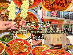 -南昌大饭店·地标美食名片(万寿宫店)
