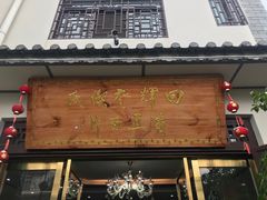 门面-回辉登偰氏面片(东莲花美食街店)