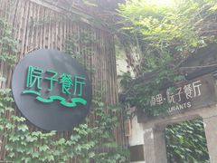 -院子餐厅·大锅菜·老杭帮(桥西直街店)