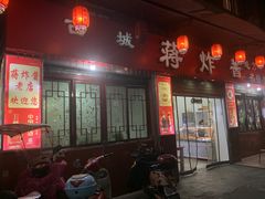 -蒋炸酱(内东街店)