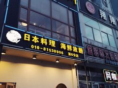 门面-山之川日料放题(通州店)