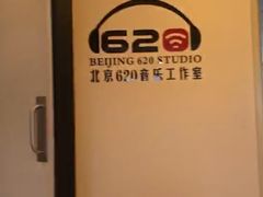 -北京620音乐工作室·录音棚(通州店)